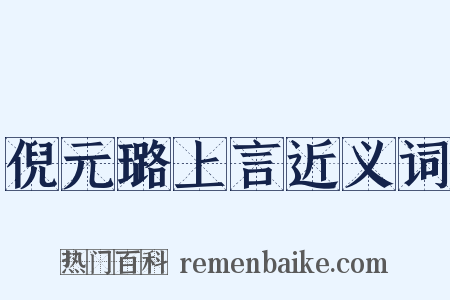 倪元璐上言近义词是什么意思的图片